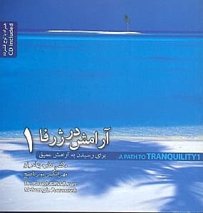 آرامش در ژرفا 1 (راهنمای تمرین آرامش عمیق) با سی‌دی