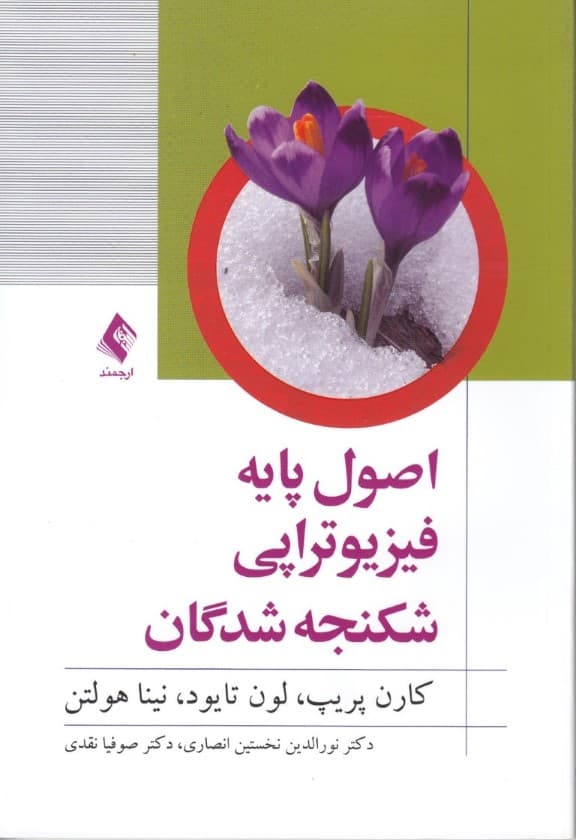 اصول پایه فیزیوتراپی شکنجه‌شدگان