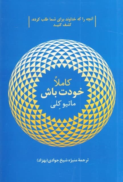 کاملا خودت باش (آنچه را که خداوند برای شما طلب کرده کشف کنید)