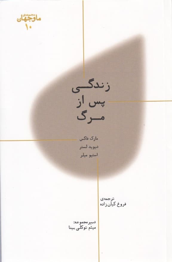 زندگی پس از مرگ