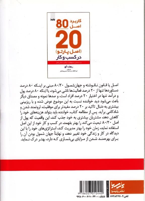 اصل موفقیت 8020 (راز دستیابی به موفقیت بیشتر با تلاش کمتر)