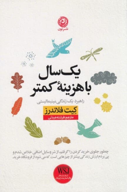 سال کمتر‌ها (چگونه کمتر خرید کنیم و زندگی را کشف کنیم) 1 سال با هزینه کمتر