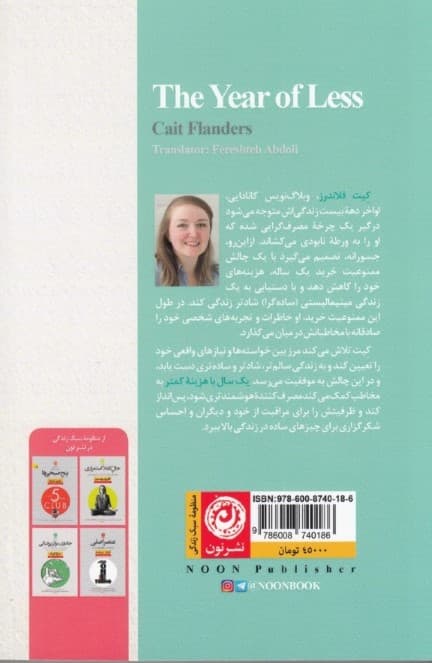 سال کمتر‌ها (چگونه کمتر خرید کنیم و زندگی را کشف کنیم) 1 سال با هزینه کمتر