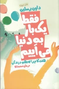 فقط 1 بار به دنیا می‌آییم