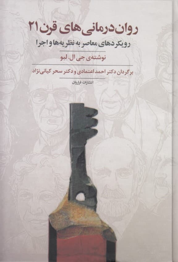 روان‌درمانی‌های قرن 21 (رویکردهای معاصر به نظریه‌ها و اجرا)