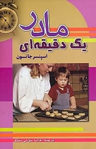 مادر 1 دقیقه‌ای