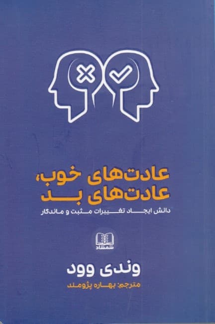 عادت‌های خوب عادت‌های بد (دانش ایجاد تغییرات مثبت و ماندگار)