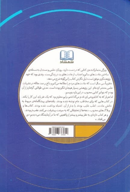 عادت‌های خوب عادت‌های بد (دانش ایجاد تغییرات مثبت و ماندگار)