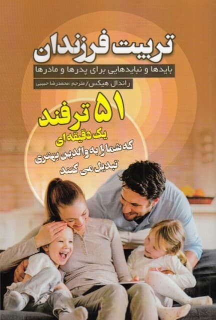 تربیت فرزندان (بایدها و نبایدهایی برای پدرها و مادرها 51 ترفند 1 دقیقه‌ای که شما را به والدین بهتری تبدیل می‌کنند)