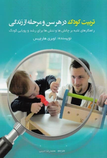 تربیت کودک در هر سن و مرحله از زندگی