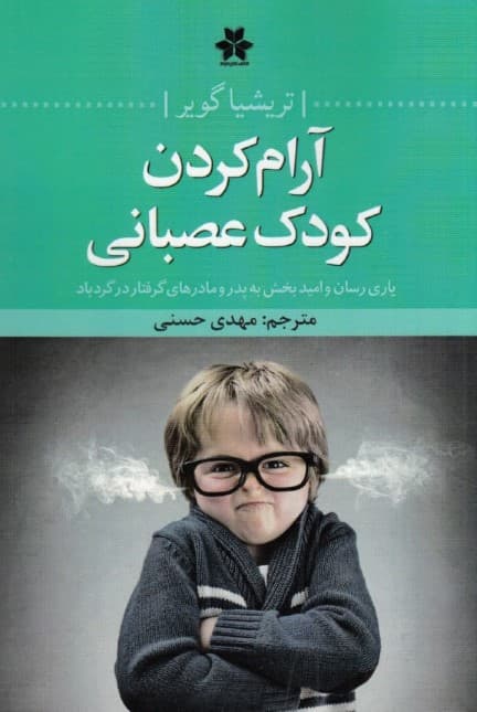 آرام کردن کودک عصبانی