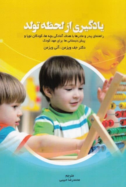 یادگیری از لحظه تولد (راهنمایی پدر و مادر با هدف آمادگی بچه‌ها کودکان نوپا و پیش‌دبستانی‌ها برای مهدکودک)
