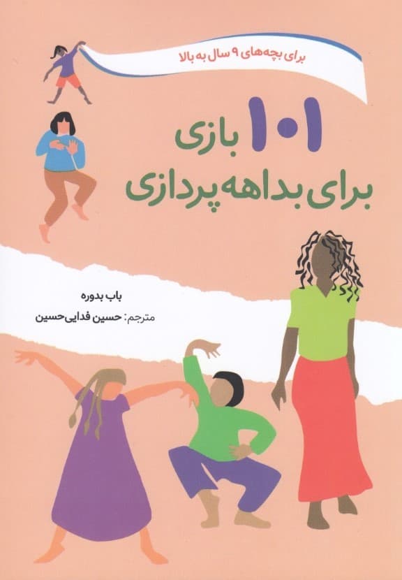 101 بازی برای بداهه‌پردازی