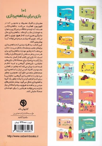 101 بازی برای بداهه‌پردازی