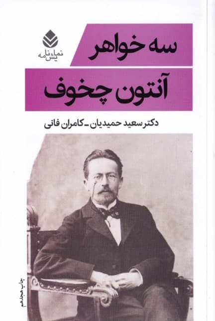 3 خواهر (نمایش‌نامه)