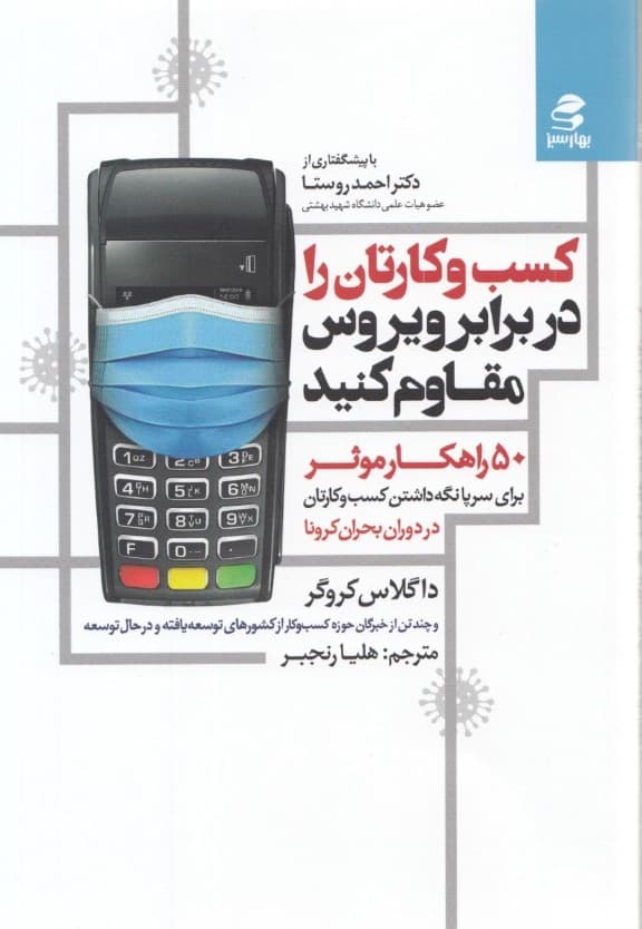 کسب و کارتان را در برابر ویروس مقاوم کنید