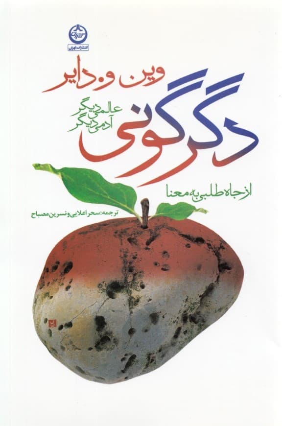 دگرگونی (عالمی دیگر آدمی دیگر)
