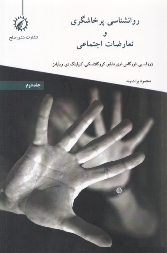 روانشناسی پرخاشگری و تعارضات اجتماعی (جلد دوم)