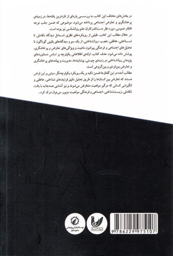 روانشناسی پرخاشگری و تعارضات اجتماعی (جلد دوم)