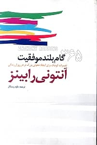 365 گام بلند موفقیت
