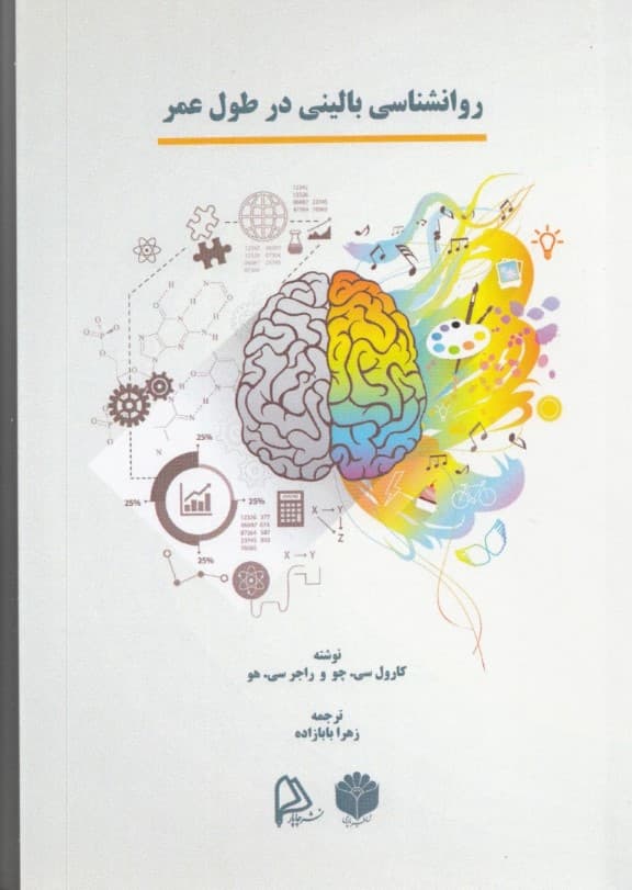 روانشناسی بالینی در طول عمر