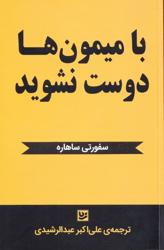 با میمون‌ها دوست نشوید (تئوری میمون‌ها)