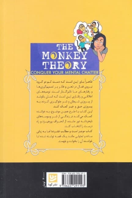 با میمون‌ها دوست نشوید (تئوری میمون‌ها)