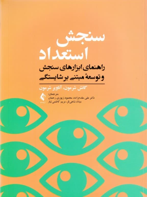 سنجش استعداد (راهنمای ابزارهای سنجش و توسعه مبتنی بر شایستگی)