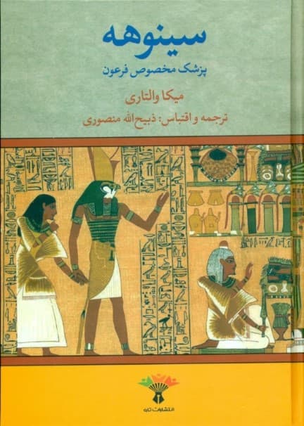 سینوهه پزشک مخصوص فرعون 1 (2 جلدی)