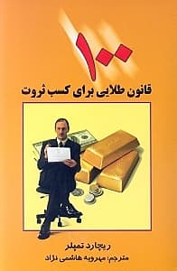 100 قانون طلایی برای کسب ثروت