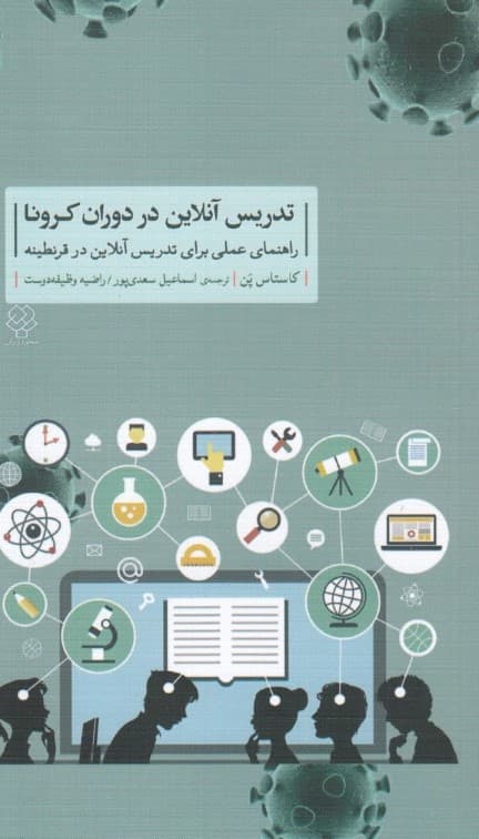 تدریس آنلاین در دوران کرونا (راهنمای عملی برای تدریس آنلاین در قرنطینه)
