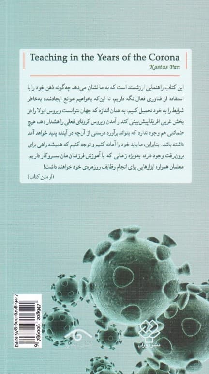 تدریس آنلاین در دوران کرونا (راهنمای عملی برای تدریس آنلاین در قرنطینه)