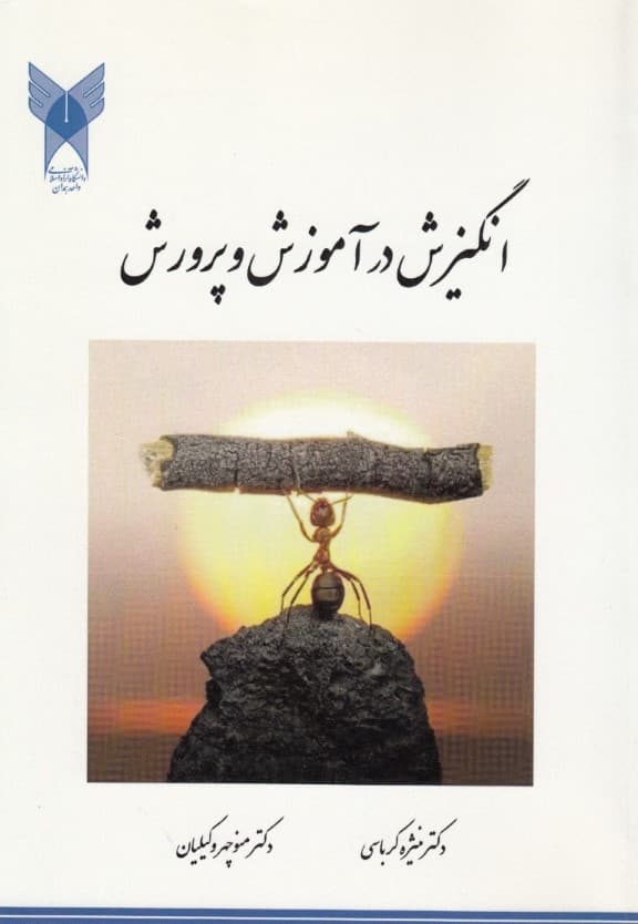 نظریه‌های انگیزش در آموزش و پرورش