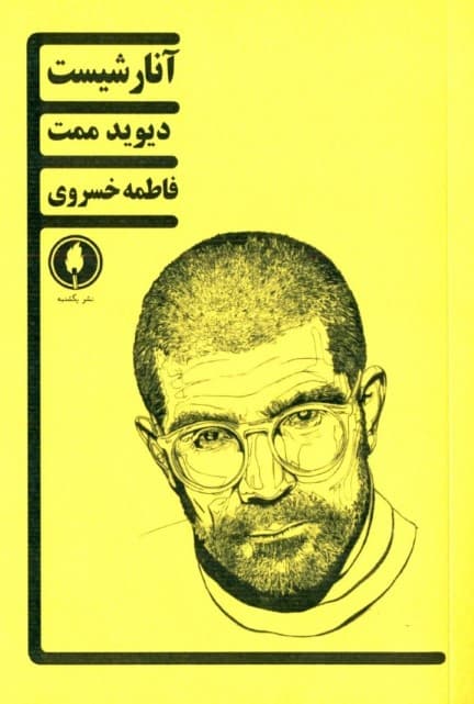 آنارشیست (نمایش‌نامه) (2زن)