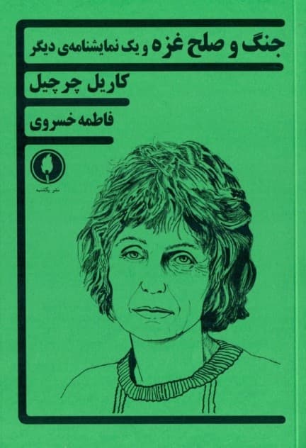 جنگ و صلح غزه و 1 نمایش‌نامه دیگر (نمایش‌نامه)