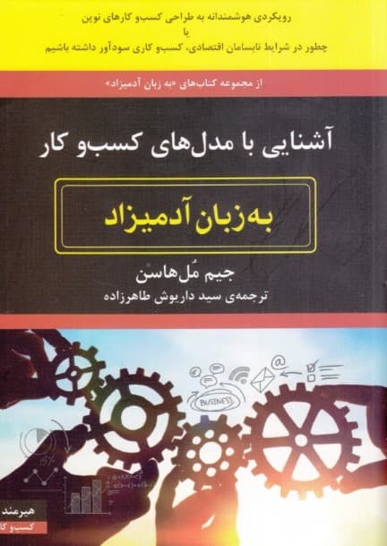 آشنایی با مدل‌های کسب و کار