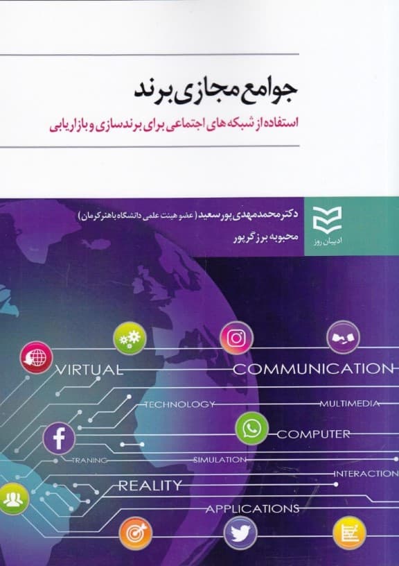 جوامع مجازی برند (استفاده از شبکه‌های اجتماعی برای برندسازی و بازاریابی)