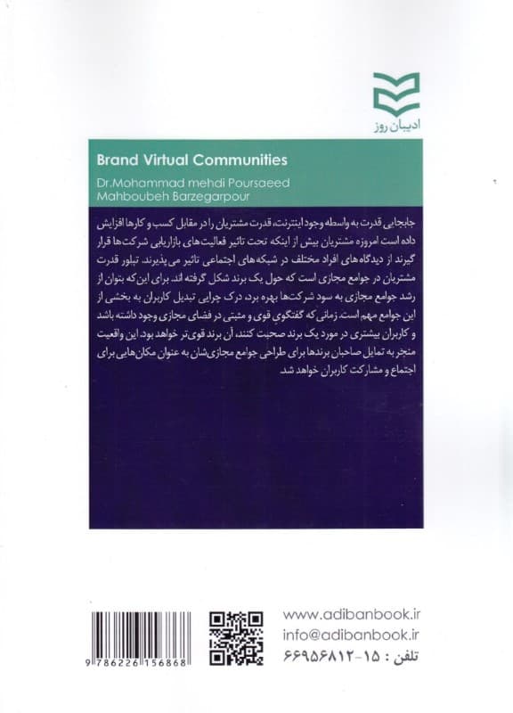 جوامع مجازی برند (استفاده از شبکه‌های اجتماعی برای برندسازی و بازاریابی)