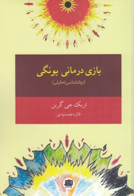 بازی‌درمانی یونگی کودک و نوجوان