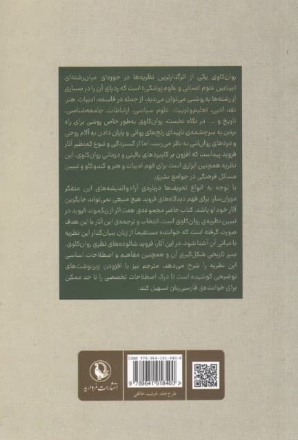 نظریه روانکاوی (7 رساله از زیگموند فروید)