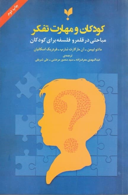 کودکان و مهارت تفکر (راهنمای آموزش تفکر و سبک زندگی به دانش‌آموزان) 