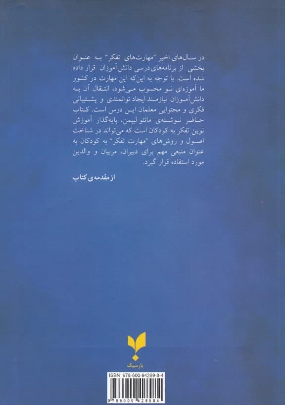 کودکان و مهارت تفکر (راهنمای آموزش تفکر و سبک زندگی به دانش‌آموزان) 