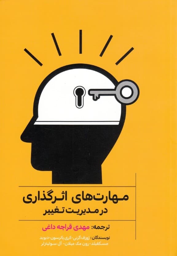 مهارتهای اثرگذاری در مدیریت تغییر