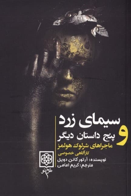 ماجراهای شرلوک هلمز 3 (4 جلدی) سیمای زرد