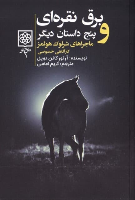 ماجراهای شرلوک هلمز 2 (4 جلدی) برق نقره‌ای