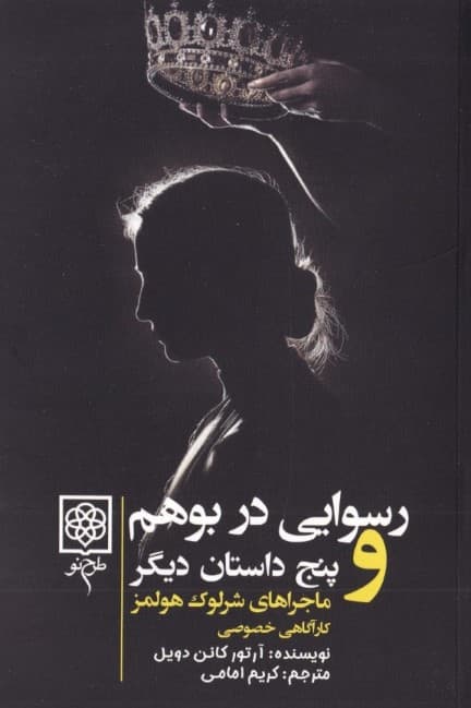 ماجراهای شرلوک هلمز 1 (4 جلدی) رسوایی در کشور بوهم