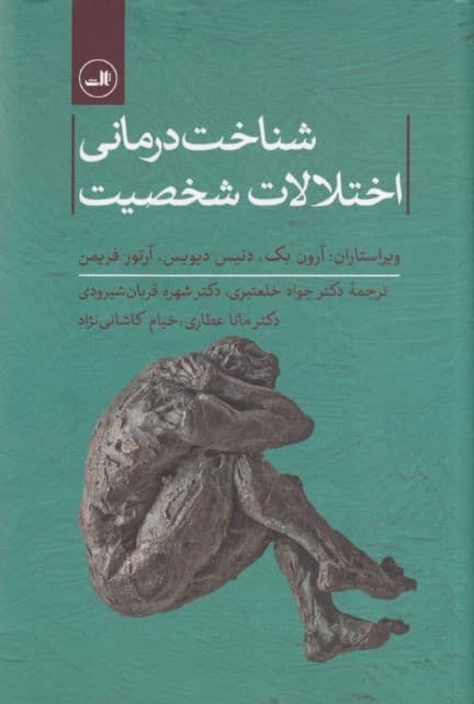 شناخت درمانی اختلالات شخصیت