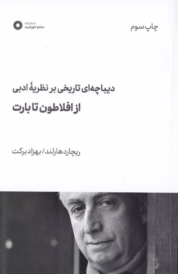 دیباچه‌ای تاریخی بر نظریه ادبی (از افلاطون تا بارت)