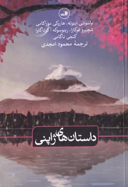 داستانهای ژاپنی