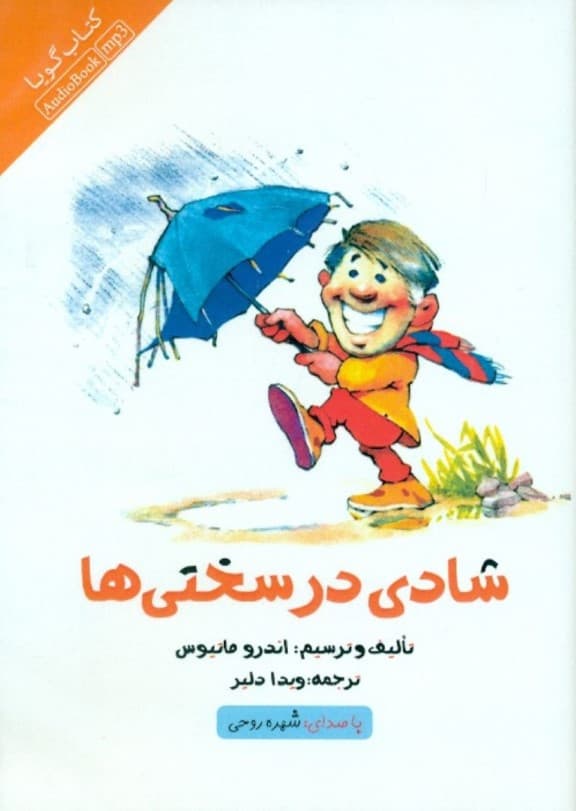 شادی در سختیها (کتاب گویا)